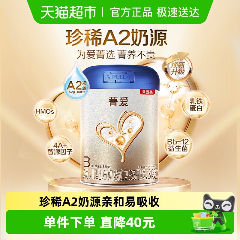 贝因美菁爱A2奶源奶粉1-3岁3段含HMOs乳铁蛋白益生菌DHA奶粉