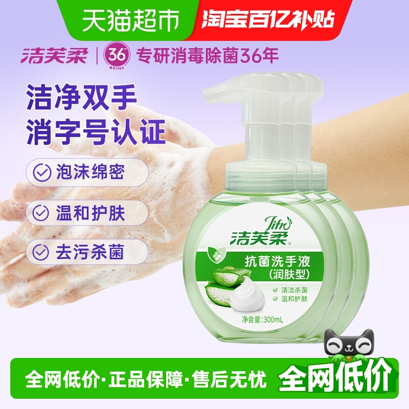 洁芙柔润肤型芦荟抗菌抑菌洗手液