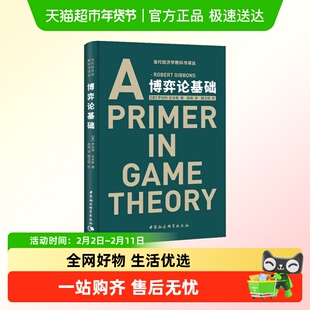 博弈论基础（修订版)当代经济学教科书译丛 (美)罗伯特·吉本斯