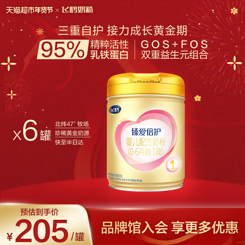 飞鹤臻爱倍护婴儿配方奶粉1段新生儿0-6个月龄900g*6罐活性乳铁,婴童奶粉,婴幼儿牛奶粉,淘宝优惠券,粉丝福利购,淘宝优惠卷