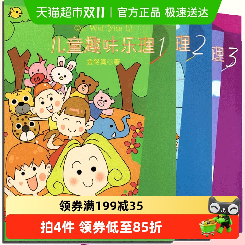 儿童趣味乐理123全套3册乐理