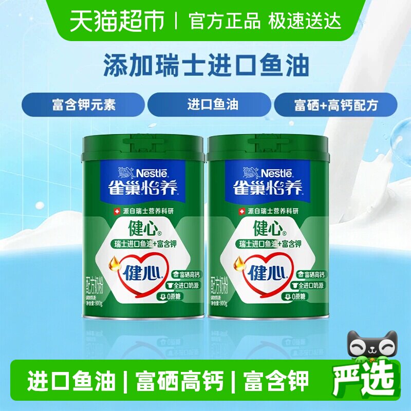 【下拉领优惠】雀巢怡养健心鱼油富硒高钙中老年营养奶粉800g*2罐