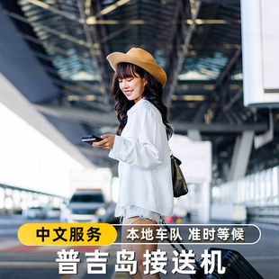 中文司机丨普吉接机接送机普吉到甲米接机攀牙府考拉点对点泰国