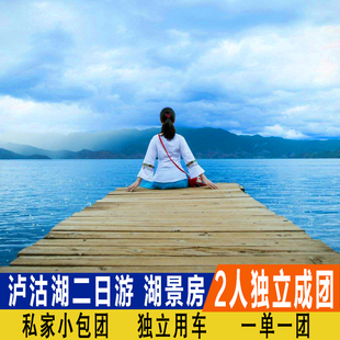 2人独立成团丽江泸沽湖2日游纯玩泸沽湖两日游湖景房云南旅游纯玩