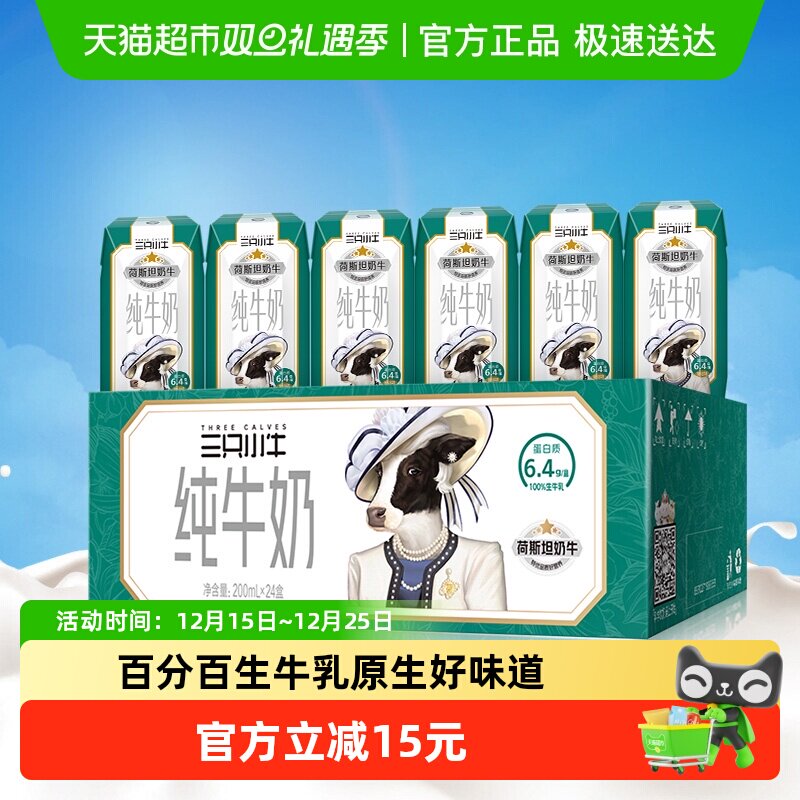 现代牧业三只小牛全脂灭菌纯牛奶200ml*24盒儿童营养整箱