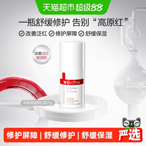 薇诺娜敏感肌修红霜增厚角质15g