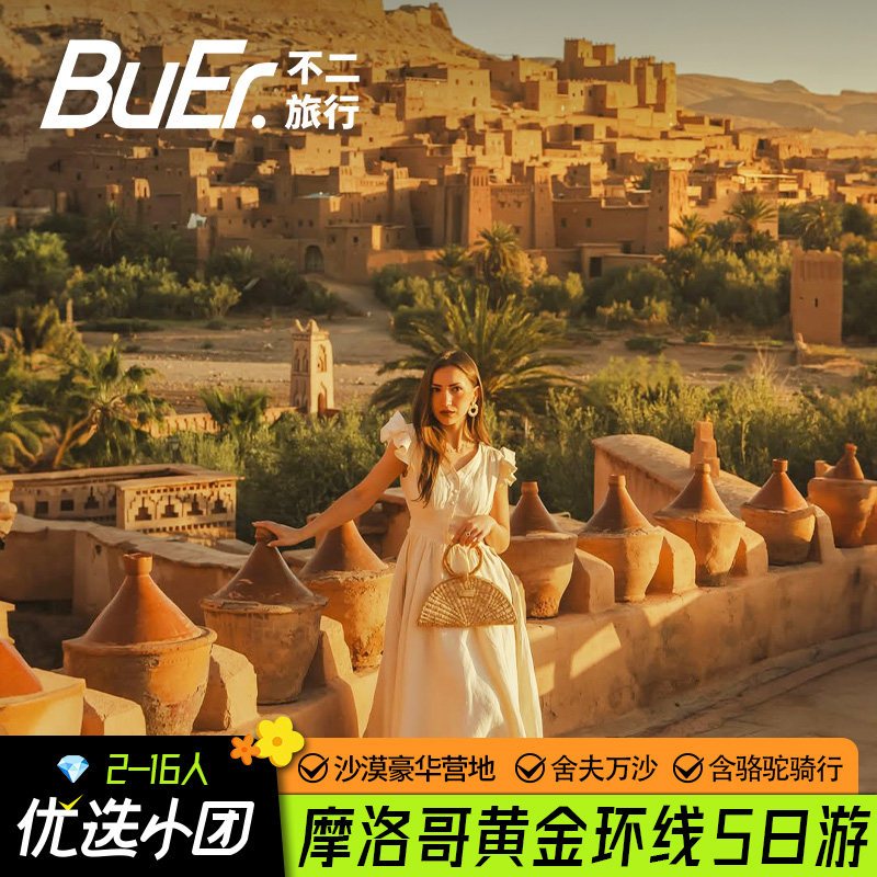 摩洛哥旅游 5天4晚纯玩跟团游马拉喀什非斯撒哈拉沙漠瓦尔扎扎特