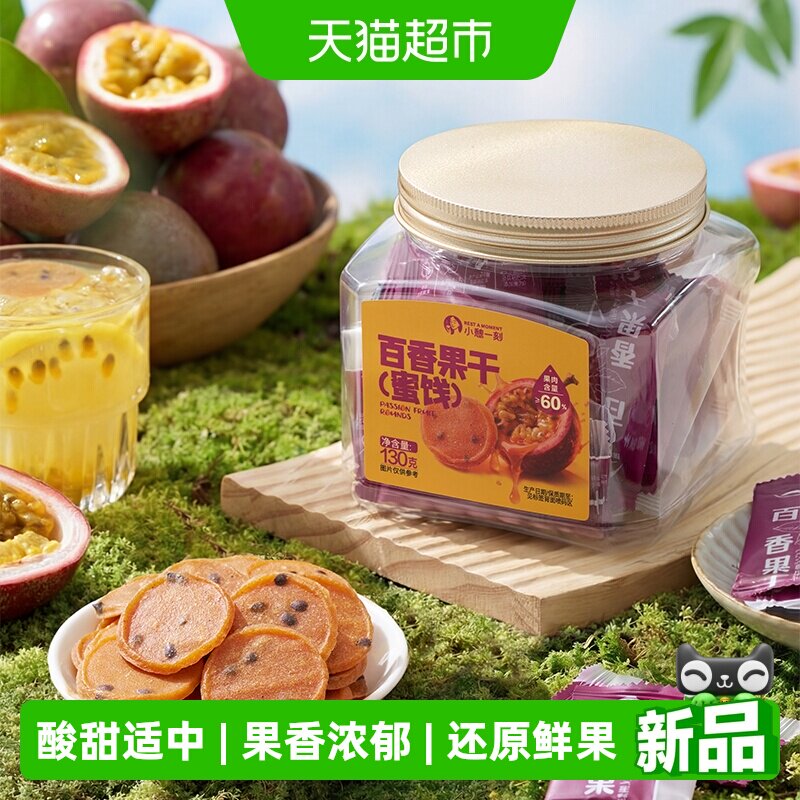 小憩一刻百香果干130g下午茶百香果鲜果果干聚会零食蜜饯