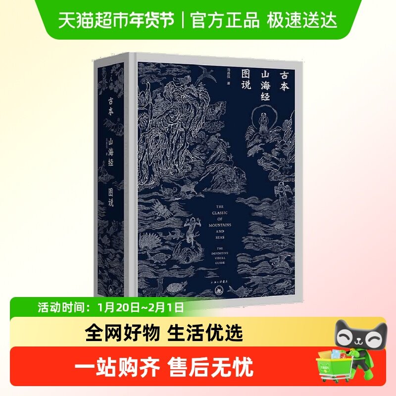 古本山海经图说 二十周年纪念版 古典山海经图像之集大成 正版书,书籍/杂志/报纸,绘画（新）,淘宝优惠券,粉丝福利购,淘宝优惠卷