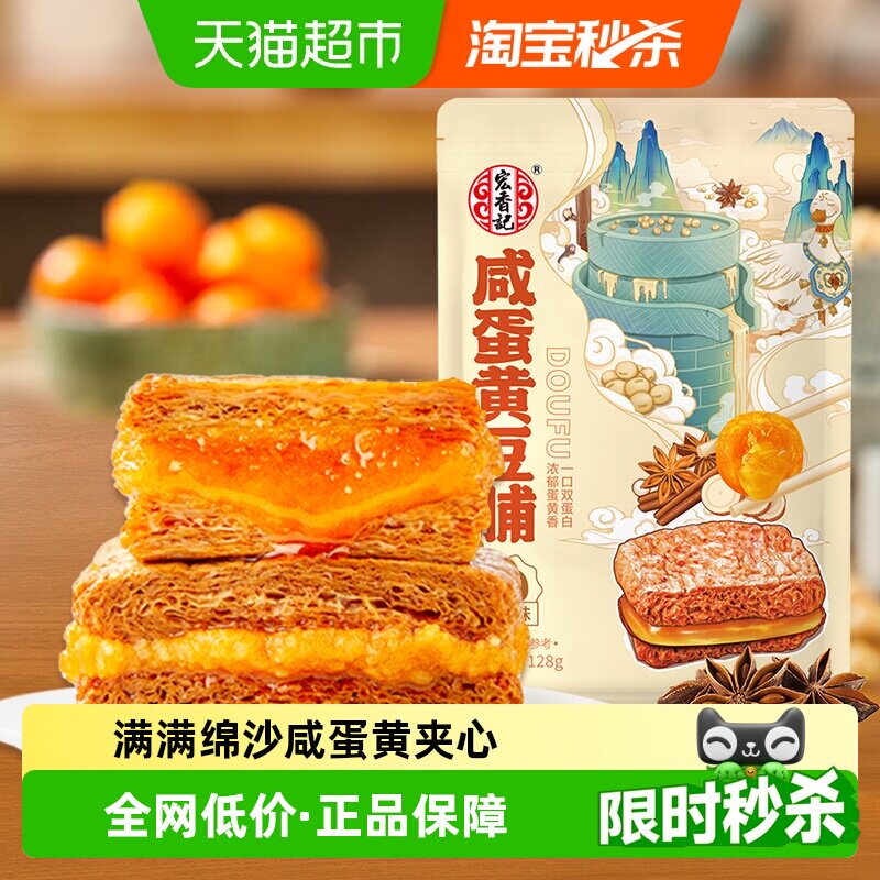宏香记咸蛋黄夹心豆脯五香味双层爆汁古法卤制咸香流汁小零食128g