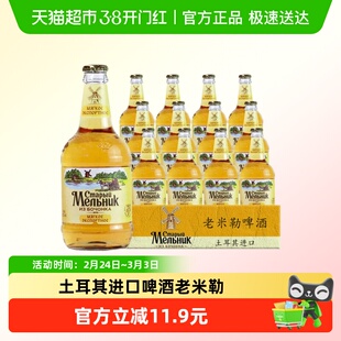 【进口】老米勒啤酒土耳其米乐风车淡爽型黄啤酒450ml*12瓶