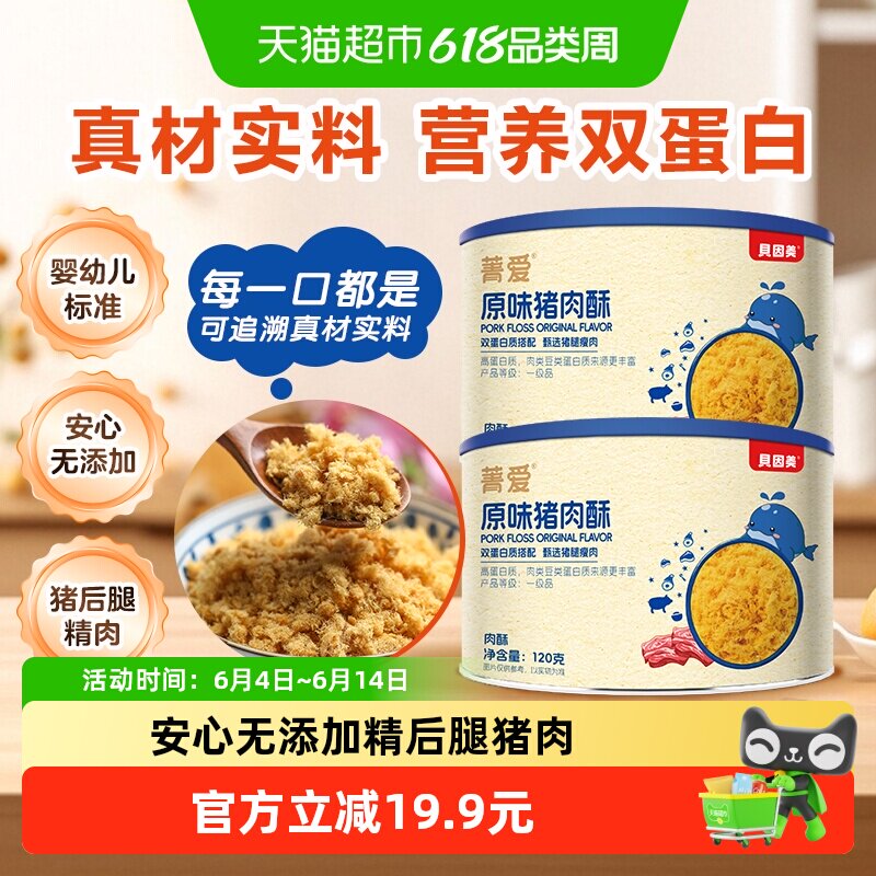 贝因美菁爱肉酥120g*2罐装猪肉酥原味儿童早餐辅食双蛋白搭配营养