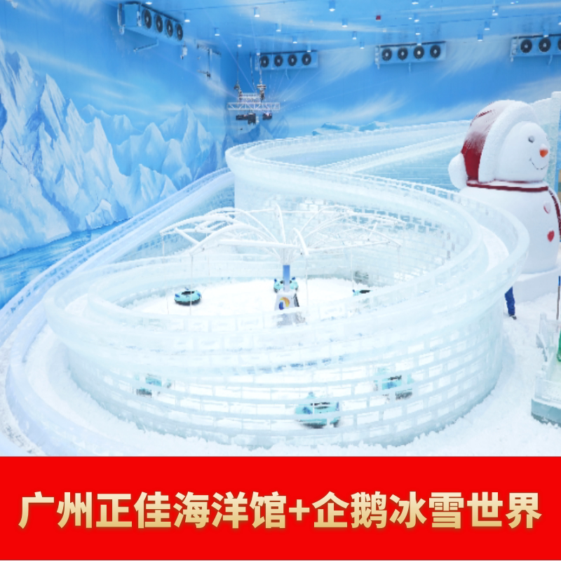 广州正佳广场正佳极地海洋世界海洋馆正佳企鹅冰雪世界双馆联票