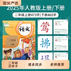 二年级识字卡片上册下册小学一年级生字写字表认字人教版语文词语