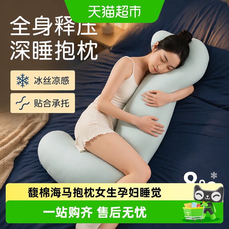 馥棉海马抱枕女生孕妇睡觉夹腿侧睡冰丝长条枕成人趴睡儿童不塌陷
