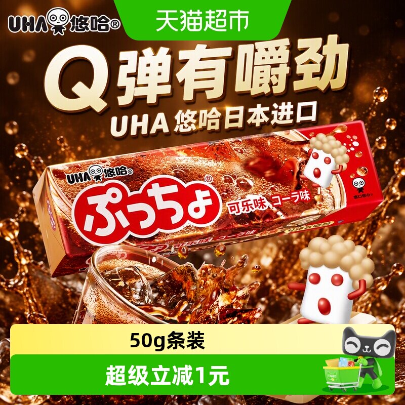 UHA悠哈日本进口普超软糖可乐味50g*1条糖果零食夹心橡皮糖凑单