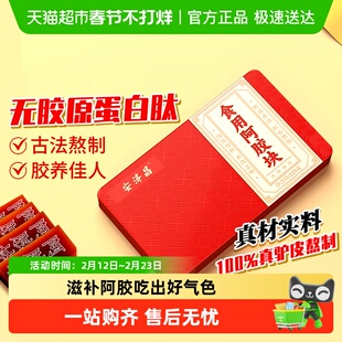 南京同仁堂山东东阿正宗阿胶块片官方正品店气血补即食旗舰安济昌