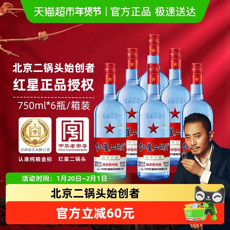 红星二锅头蓝瓶绵柔8陈酿53度750ml*6瓶清香型白酒纯粮口粮酒,酒类,白酒/调香白酒,淘宝优惠券,粉丝福利购,淘宝优惠卷