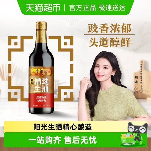 李锦记精选生抽特级酱油
