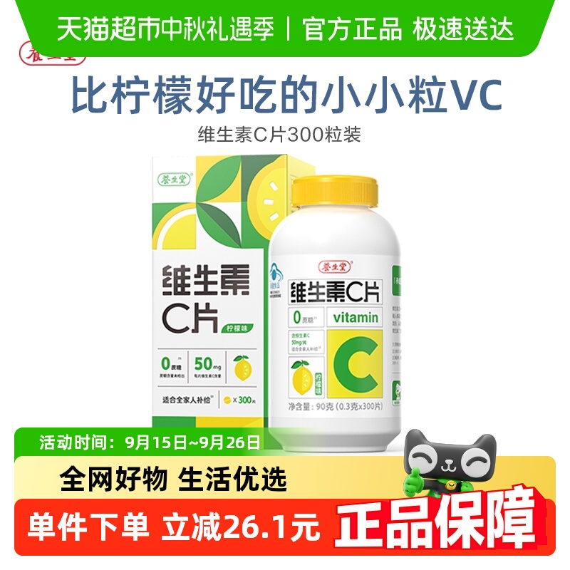 成人儿童维生素c咀嚼片养生堂