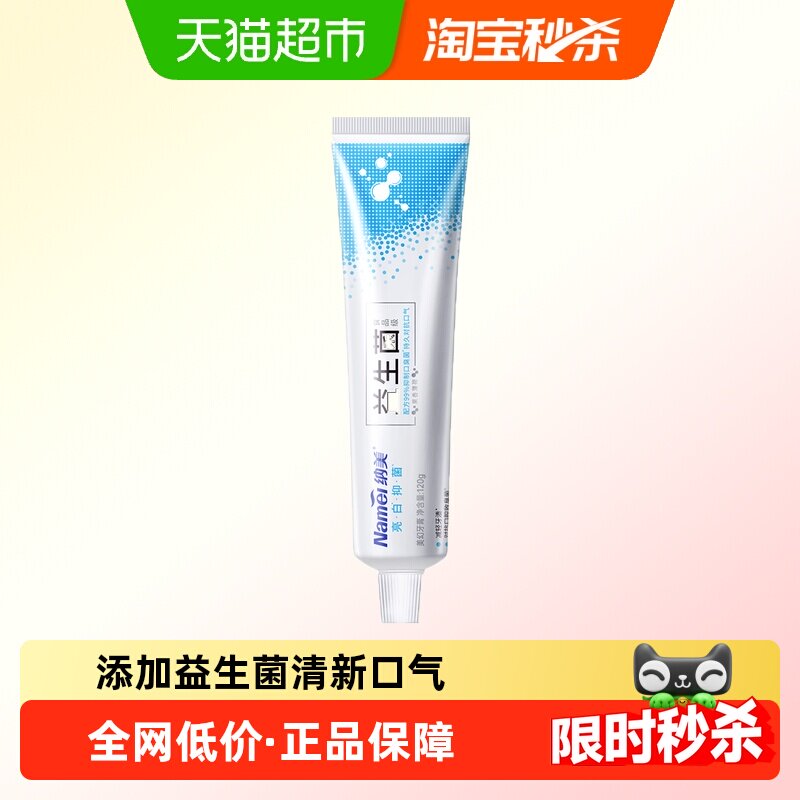 纳美小苏打益生菌亮白牙膏