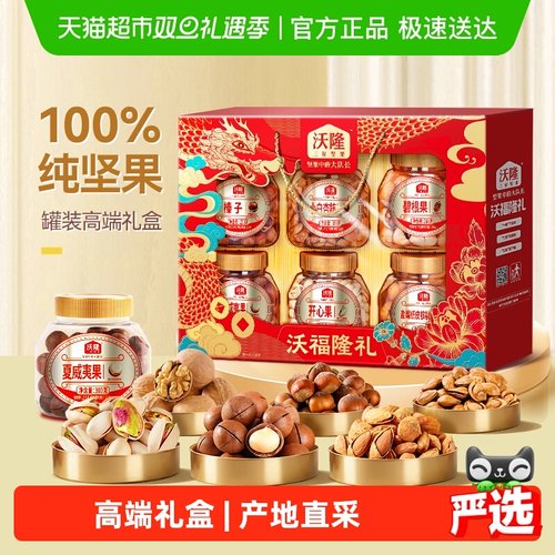 沃隆沃福隆礼坚果礼盒年货礼盒