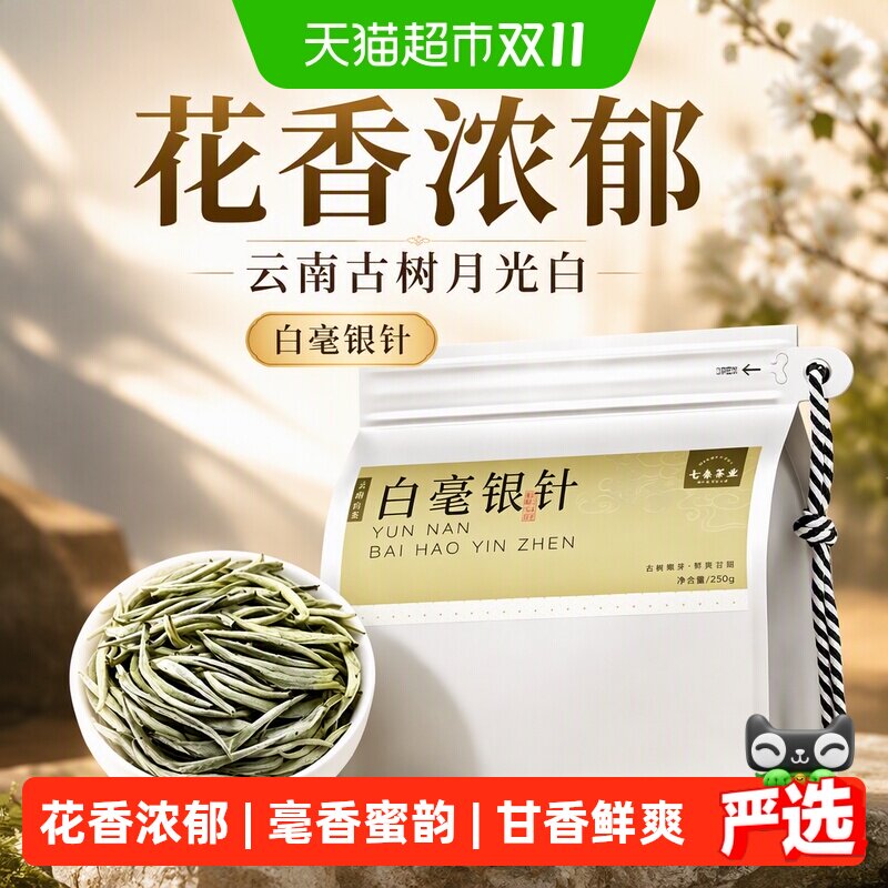 七春茶叶白毫银针云南古树月光白花果香月光美人白茶袋装