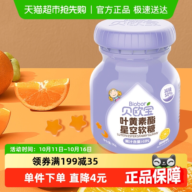 贝欧宝叶黄素酯星空软糖儿童宝宝零食营养糖果办公休闲零食