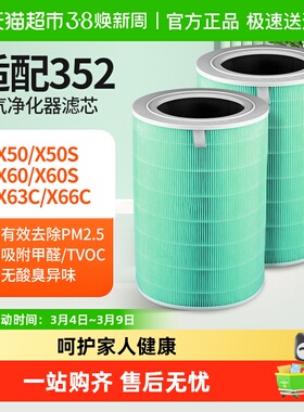 适配352空气净化器滤芯x50/x60/x50s/x63c/x66c/x63过滤网
