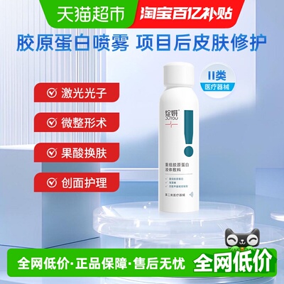 绽妍重组胶原蛋白医用喷雾