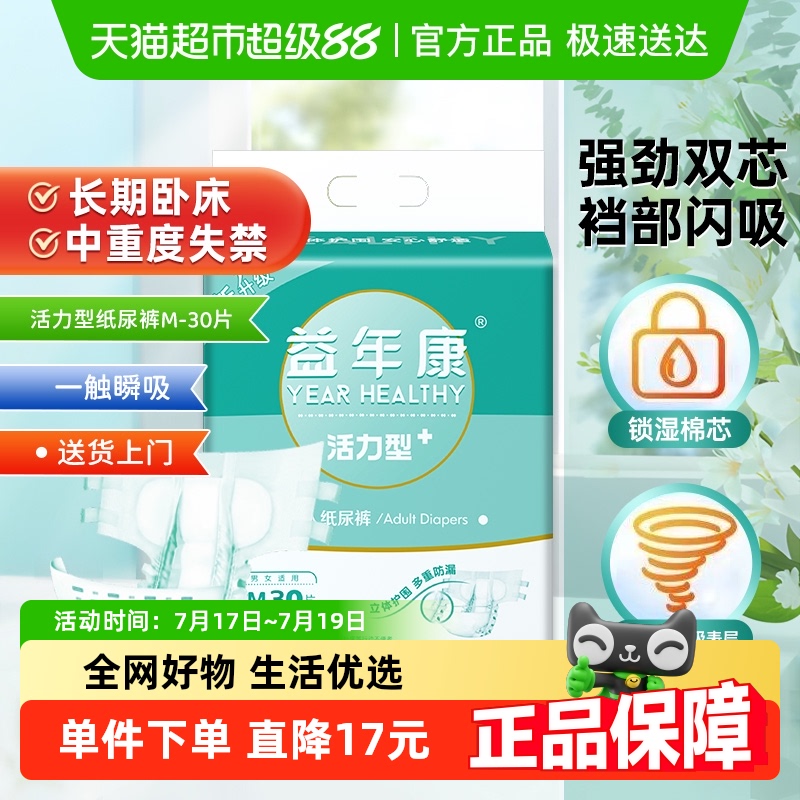 益年康活力型成人纸尿裤老年人产妇尿不湿尿不湿M码中号