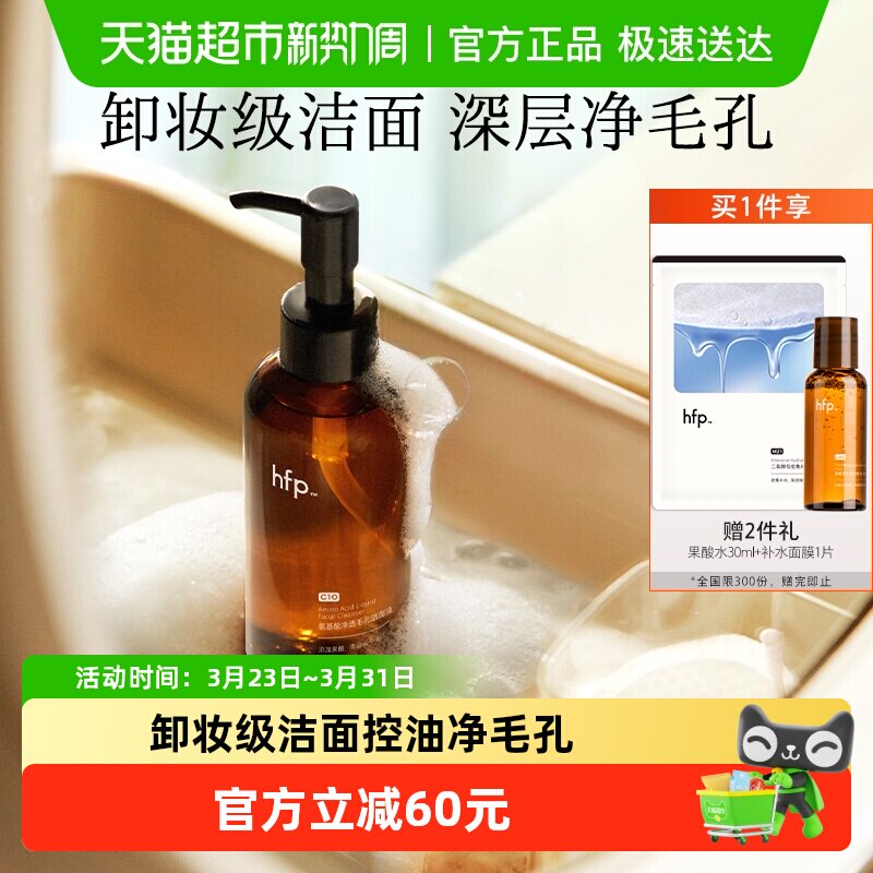 hfp氨基酸果酸洁面液洗面奶深层清洁毛孔控油男女去黑头闭口卸妆