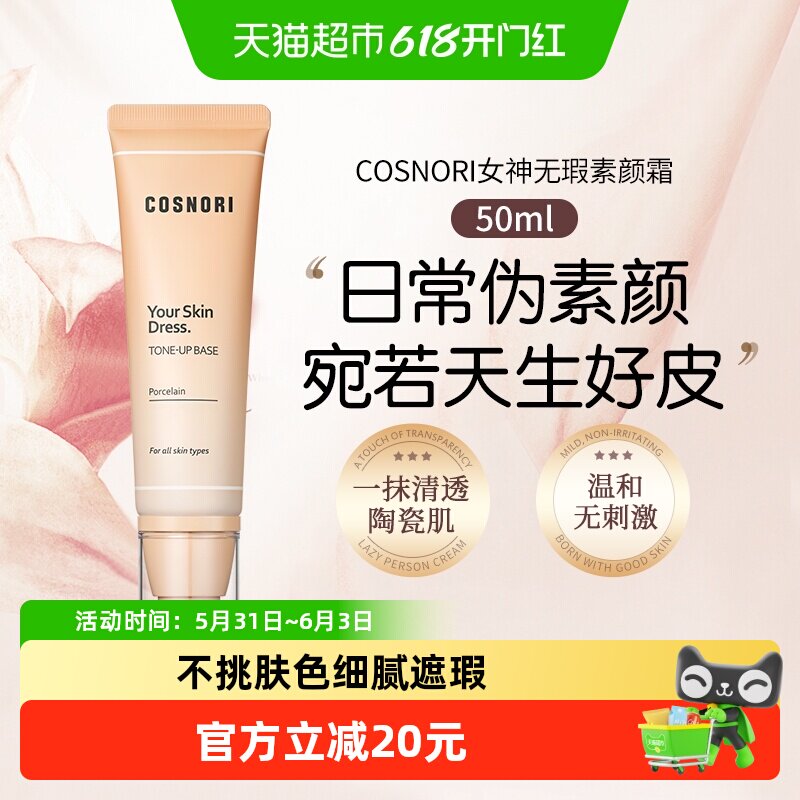 cosnori酷丝诺丽女神无瑕素颜霜脸部抗皱提亮隔离面霜妆前乳韩国