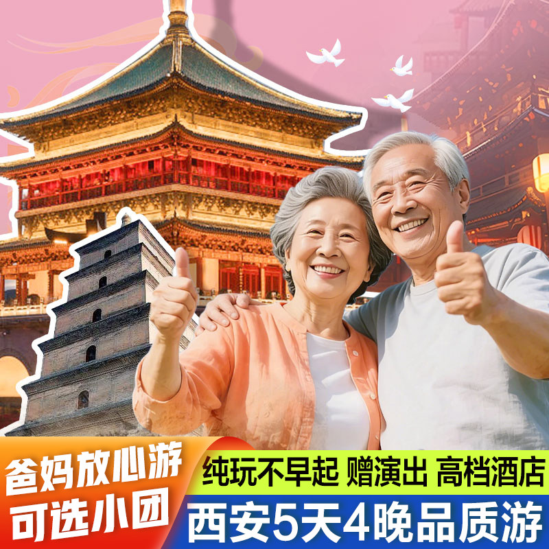 【爸妈放心游】西安旅游5天4晚兵马俑壶口陕西延安西安当地跟团游