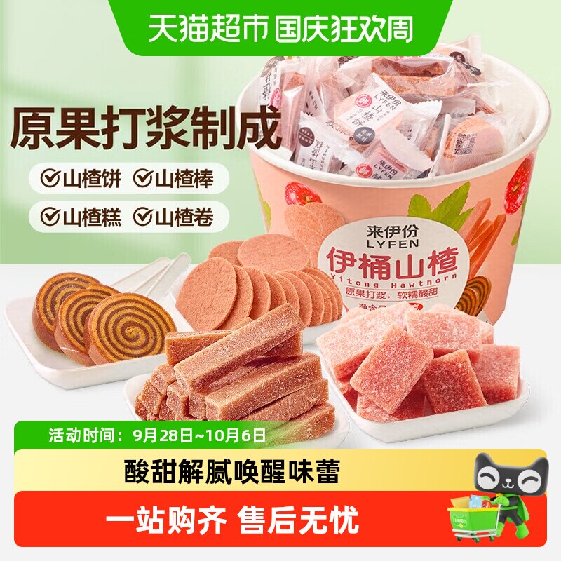 来伊份伊桶山楂奶皮子山楂糖葫芦果丹皮山楂糕蜜饯办公室小孩零食