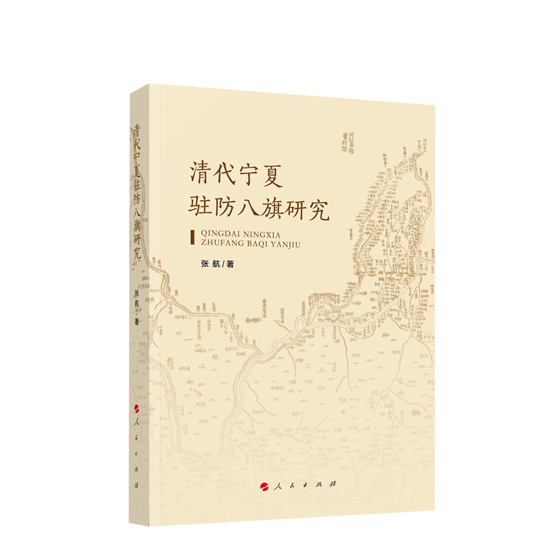 正版图书】清代宁夏驻防八旗研究张航责编赵圣涛人民出版社9787010240039