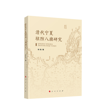 正版图书包邮清代宁夏驻防八旗研究张航 著9787010240039人民出版社