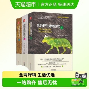 野生动物朋友1 入选清华附小2020年推荐 全3册 阅读 套装 我