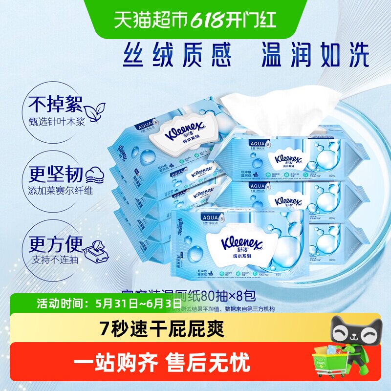 【下拉领补贴】舒洁湿厕纸80抽*8包洁厕湿巾湿纸巾卫生纸家庭厕纸