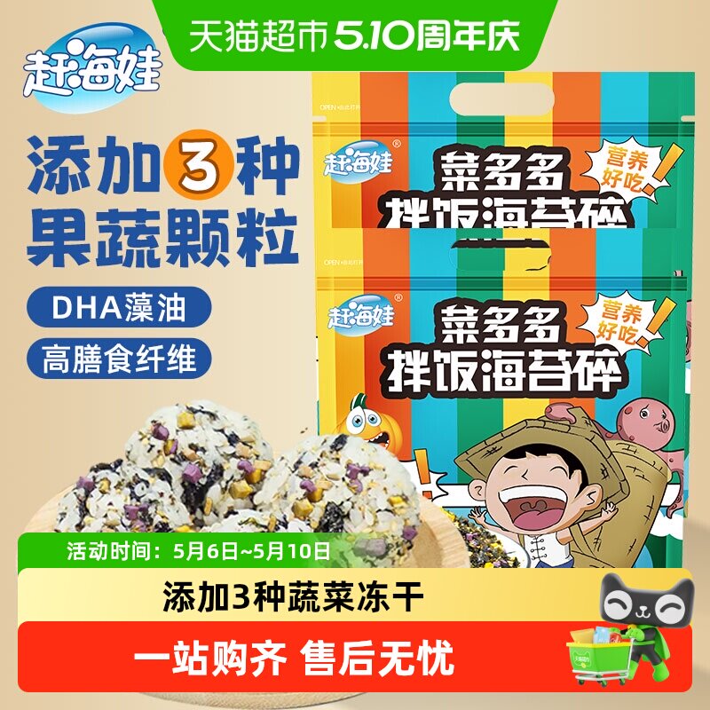 赶海娃菜多多拌饭海苔碎果蔬饭团宝宝零食独立包装非油炸