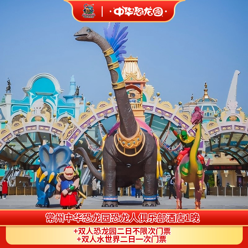 【7月促】常州中华恐龙园恐龙人俱乐部酒店1晚+双人恐龙园二日套餐+双人水世界二日一次