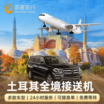 伊斯坦布尔机场接送