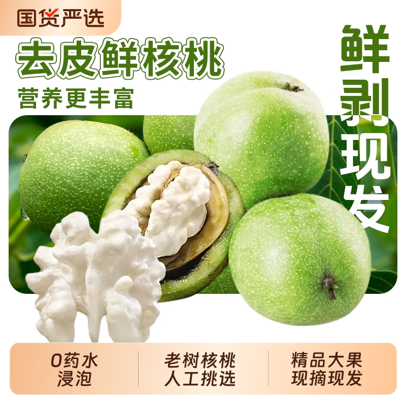 2025新鲜老树核桃青皮湿核桃生核桃孕妇专用嫩核桃薄皮去皮国货