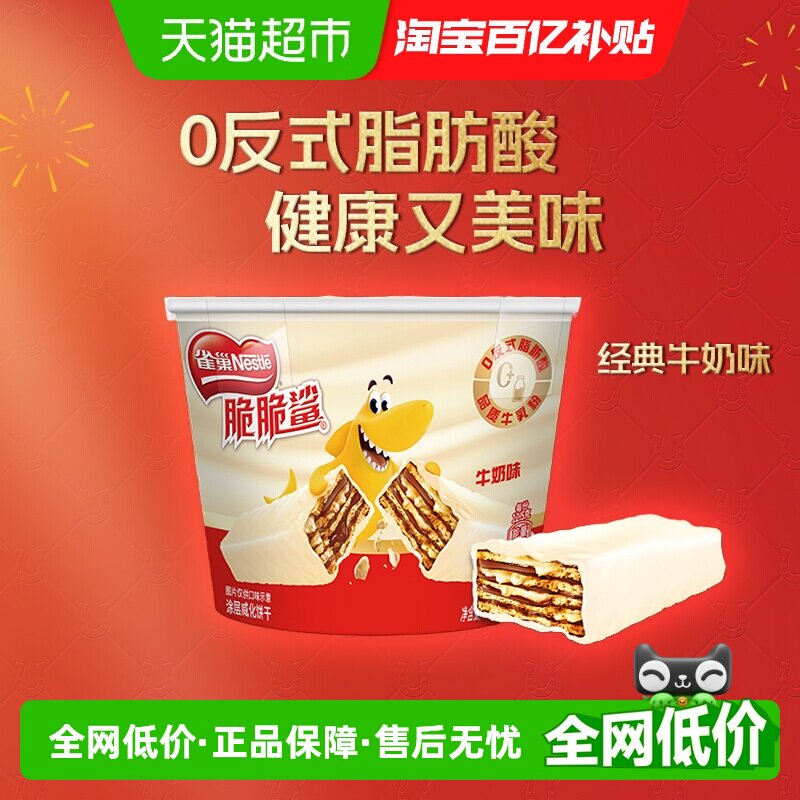 雀巢脆脆鲨牛奶味威化饼干分享桶装休闲零食解馋