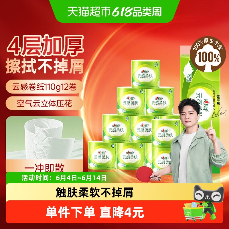 【下拉加购享优惠】心相印云感柔肤有芯卷纸4层110g12卷卫生纸