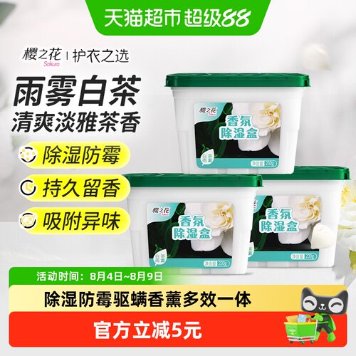 樱之花白茶雨雾除湿盒230g*3盒