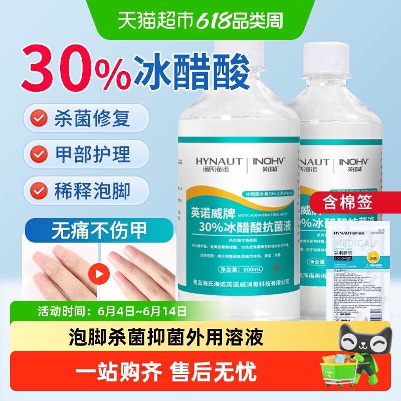 海氏海诺30%冰醋酸抗菌液指甲涂剂乙酸稀释泡脚杀菌抑菌外用溶液