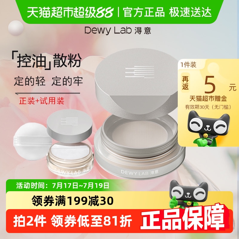 淂意晨雾控油持久定妆散粉