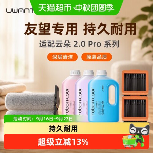 适用于友望云朵2.0Pro洗地机配件