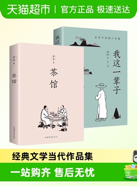 茶馆老舍我这一辈子经典文学当代作品集精选中短篇小说名家作品